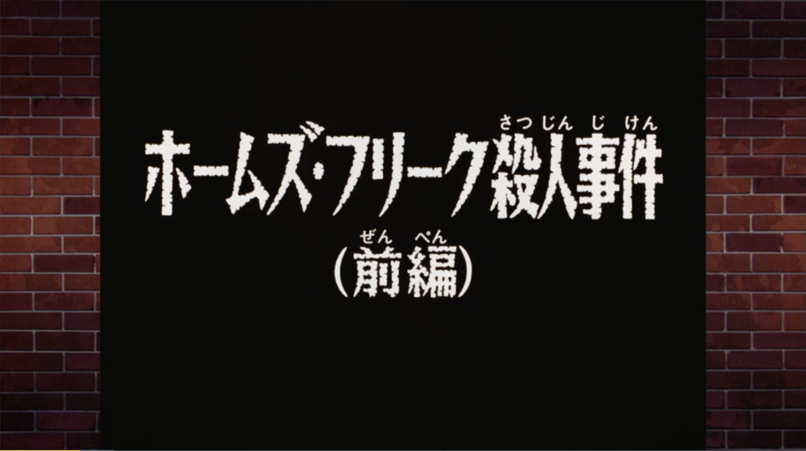 名探偵コナン アニメ最新話57話のネタバレ 平次がコナンの正体に コナンネタバレ