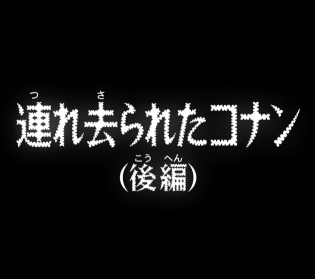 名探偵コナン アニメ最新話914話のネタバレ 連れ去られたコナン 後編 コナンネタバレ