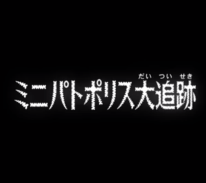 名探偵コナン アニメ最新話918話のネタバレ ミニパトポリス大追跡