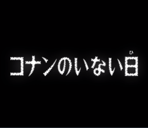 名探偵コナン アニメ最新話923話のネタバレ コナンのいない日 アニメオリジナル コナンネタバレ